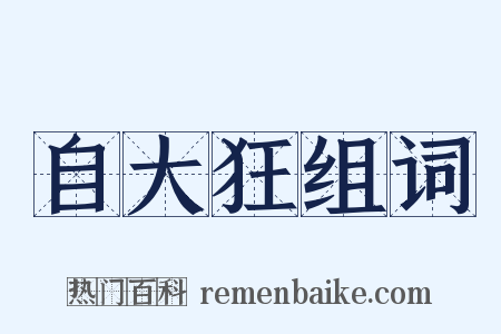 自大狂组词是什么意思的图片